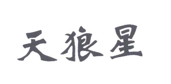 天狼星