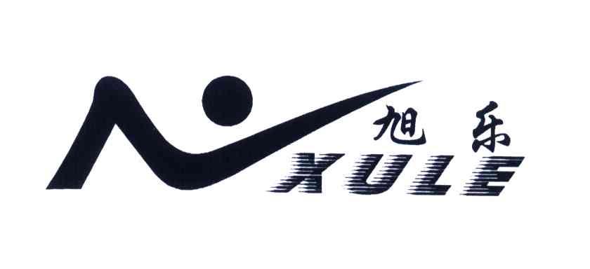 旭乐