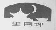 望月坪