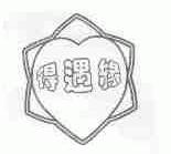 得遇缘