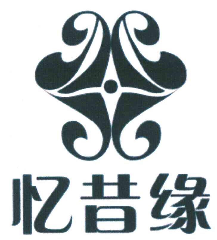 忆昔缘