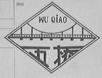 五桥