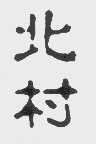 北村