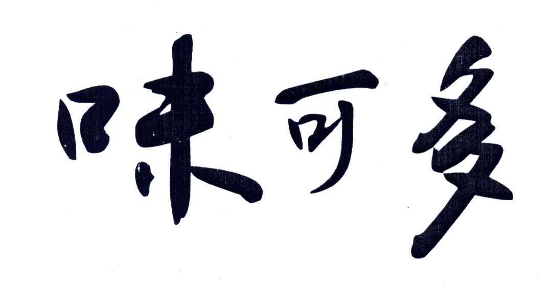 味可多