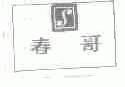 春哥