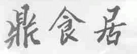 鼎食居
