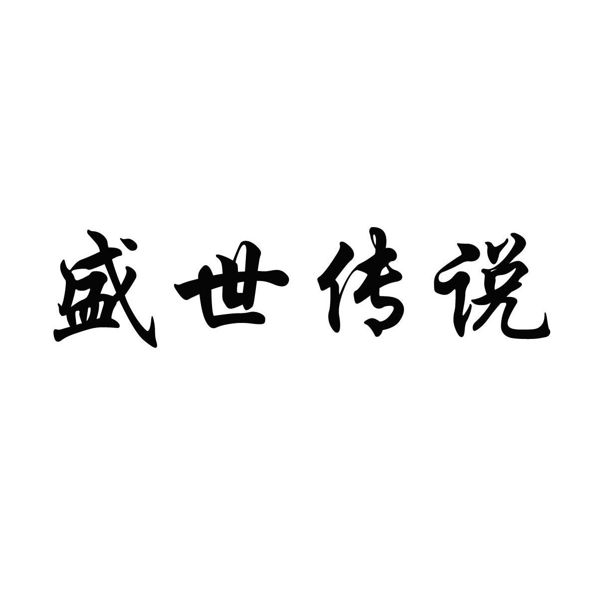 盛世传说