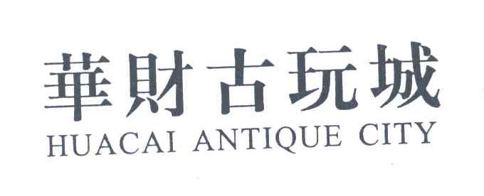 华财;HUA CAI