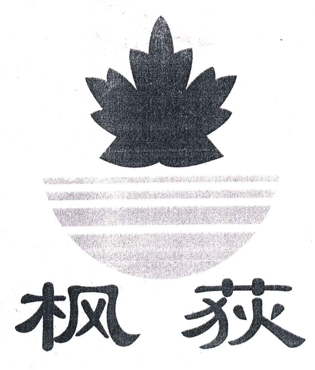 枫荻