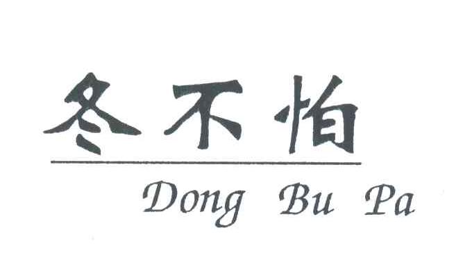 冬不怕