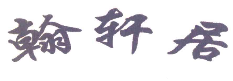 翰轩居