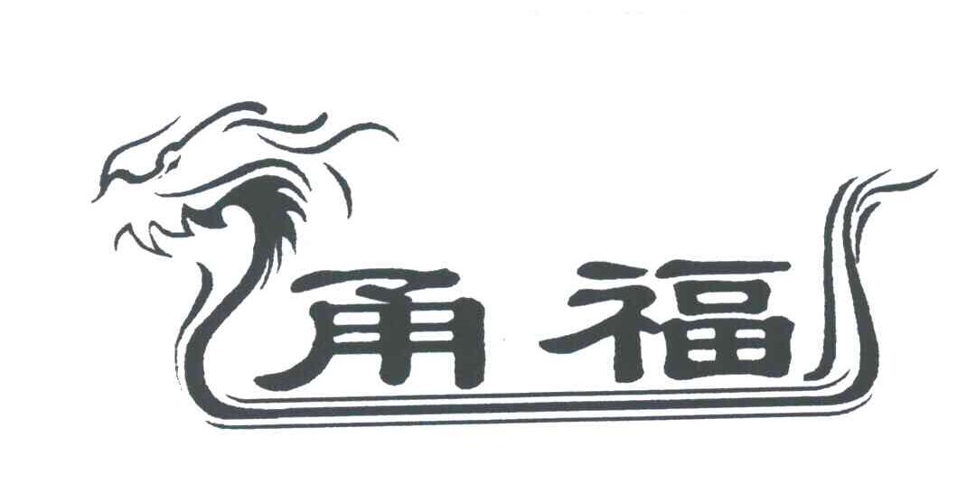 甬福
