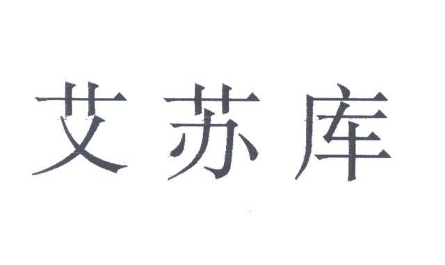 艾苏库