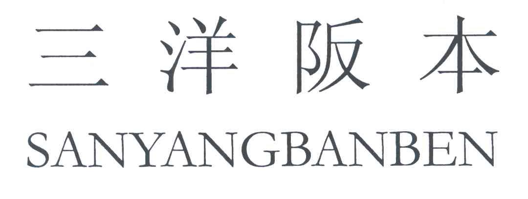 三洋阪本