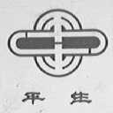 平生
