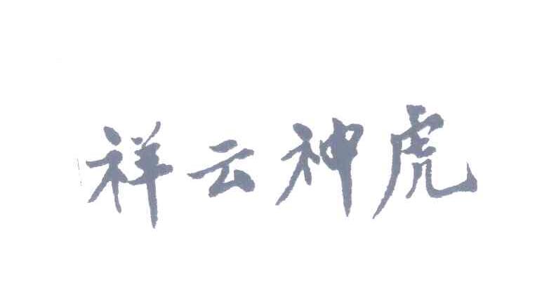 祥云神虎