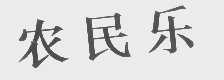 农民乐