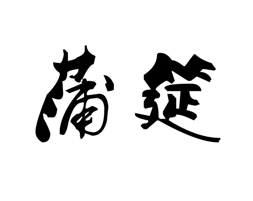 蒲筵