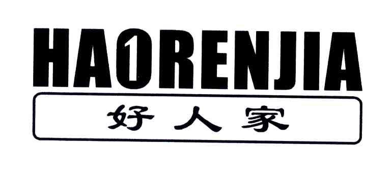 好人家
