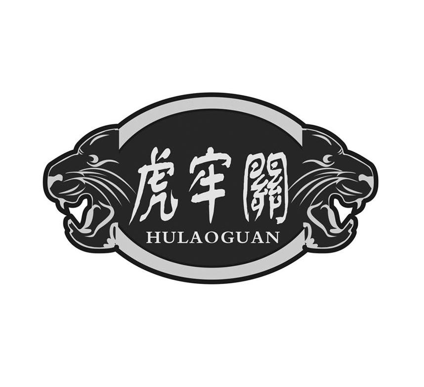 虎牢关