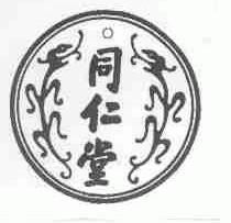 同仁堂