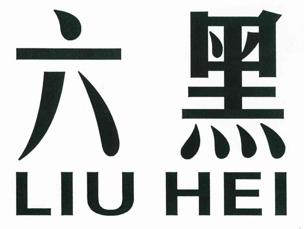 六黑
