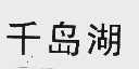 千岛湖