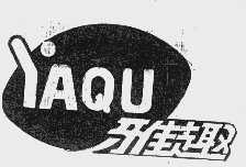 雅趣