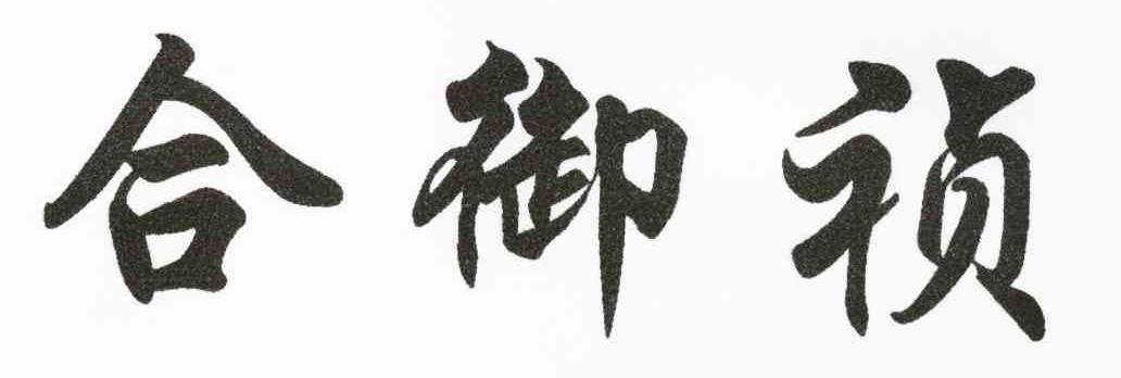 合御祯