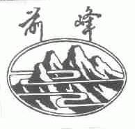 前峰