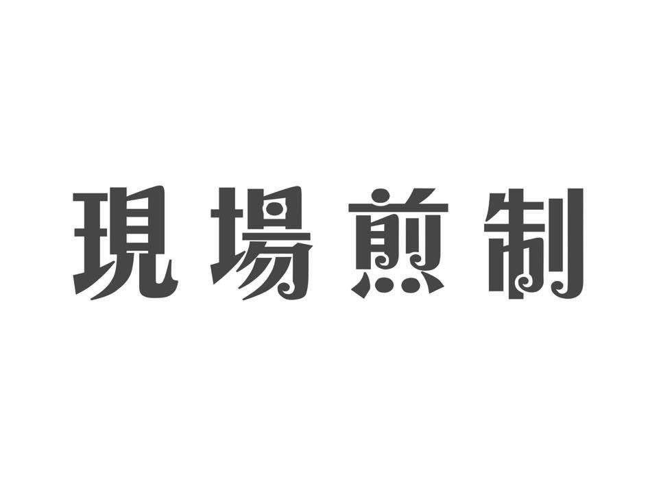 现场煎制