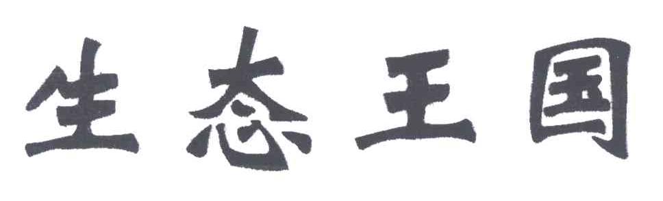 生态王国