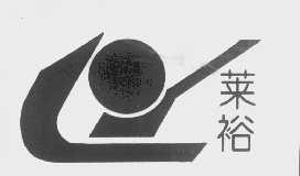 莱裕