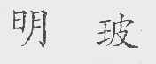 明玻