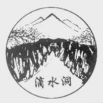 滴水洞