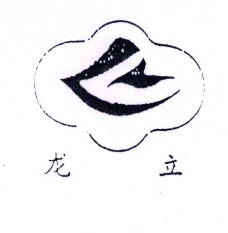 龙立