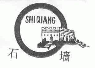 石墙