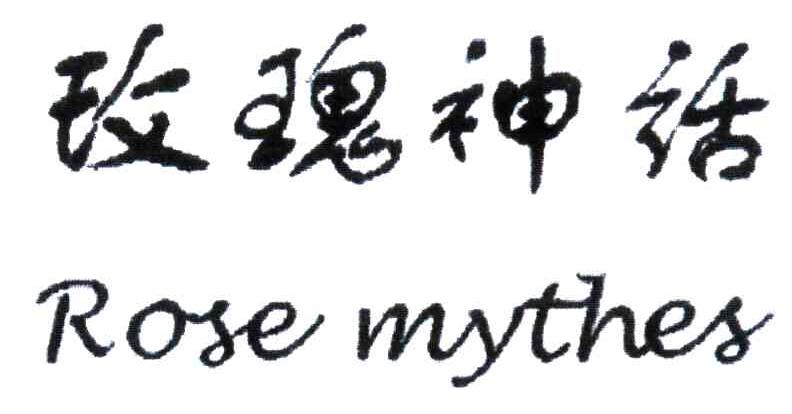 玫瑰神话;ROSE MYTHES
