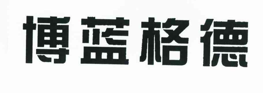 博蓝格德