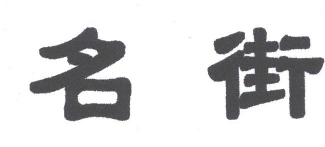 名街