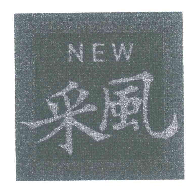 采风;NEW