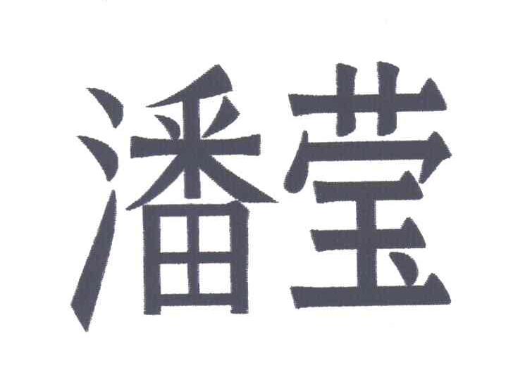 潘莹