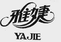 雅捷
