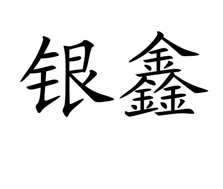银鑫
