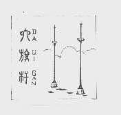 大旗杆