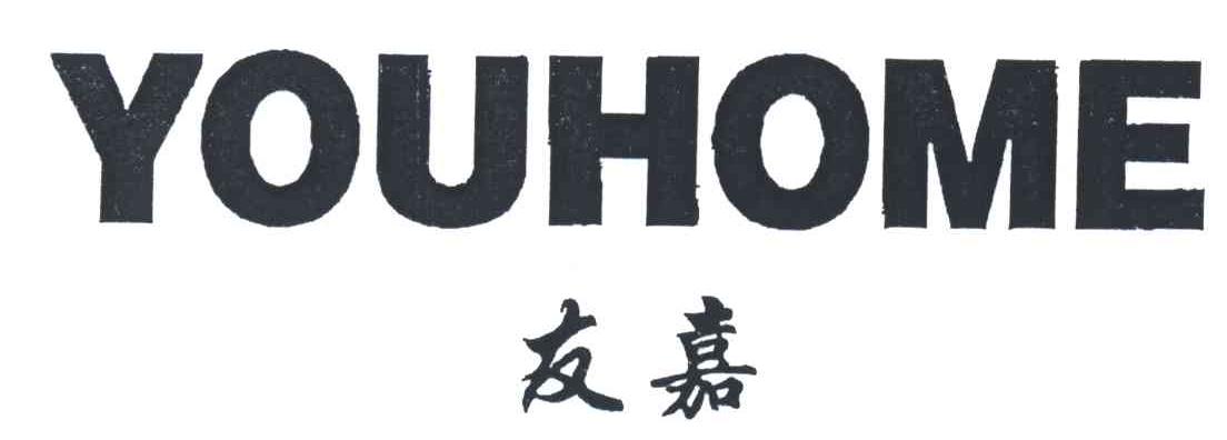友嘉;YOUHOME