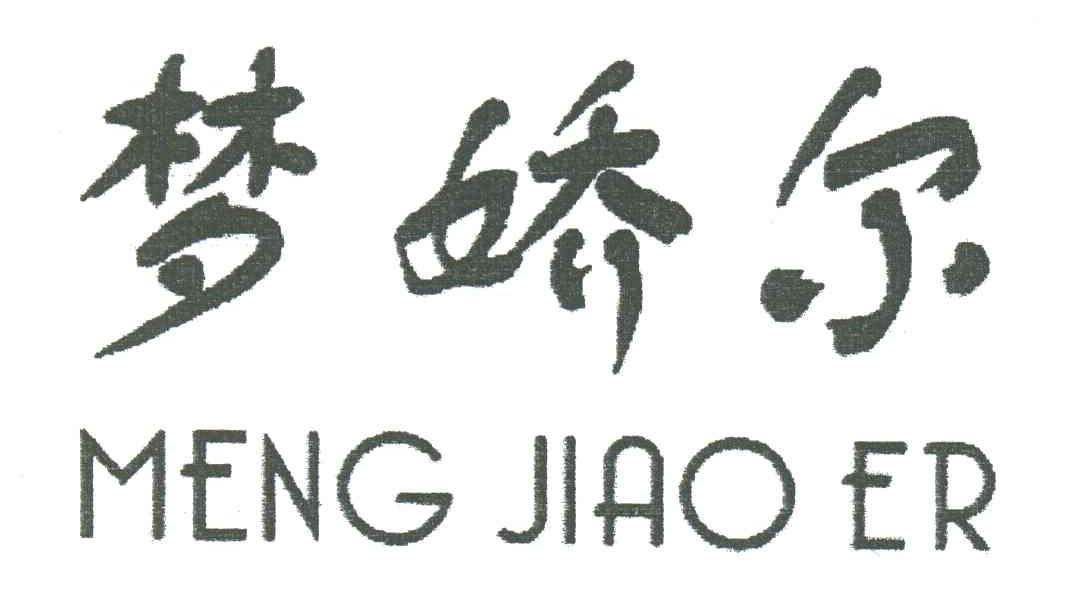 梦娇尔