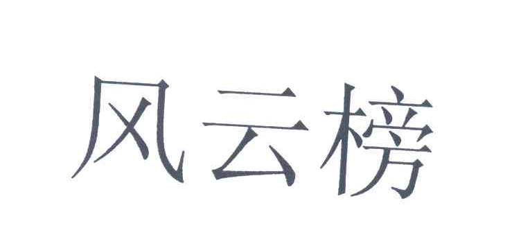 风云榜