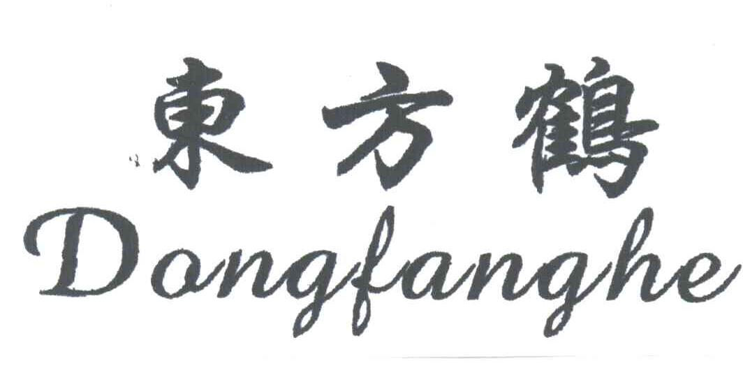 东方鹤