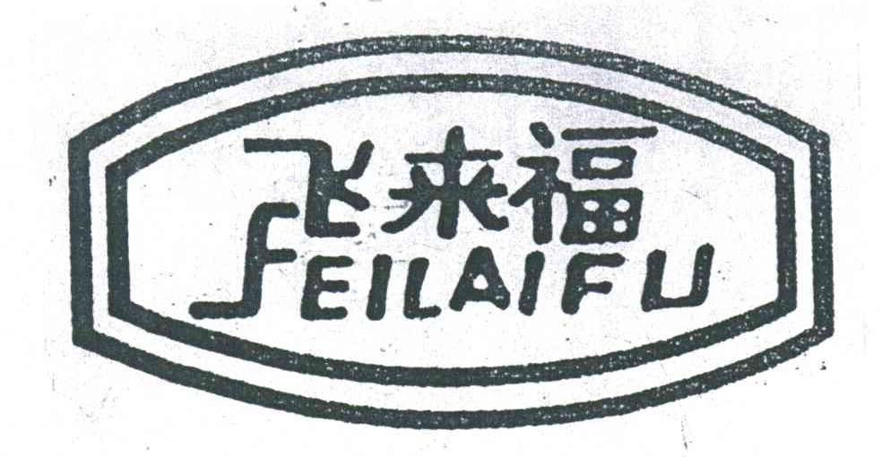 飞来福